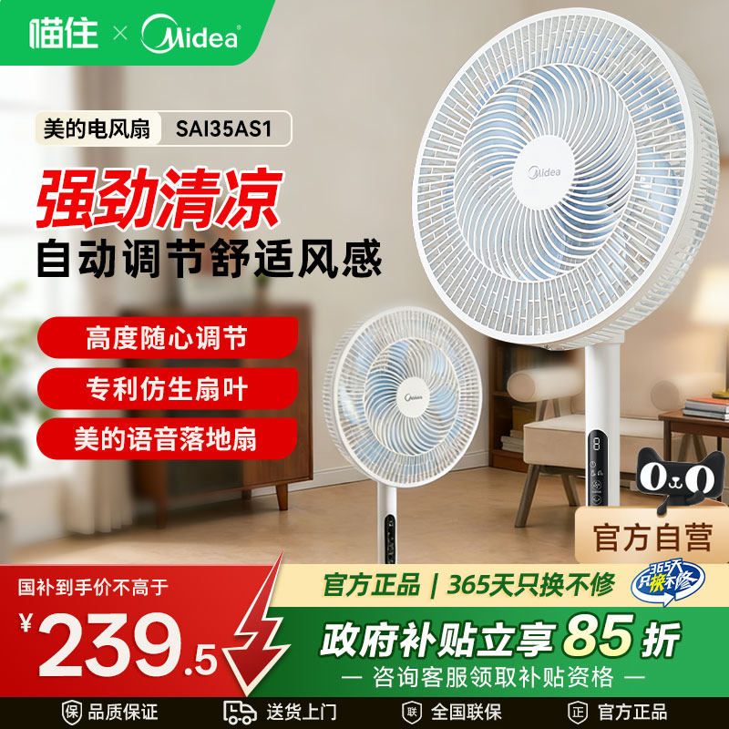 美的【强劲远风】电风扇智能遥控定时家用风扇落地大风力SAI35AS1