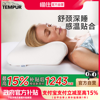 TEMPUR/泰普尔记忆棉感温舒颈枕原千禧枕头白色枕芯护颈椎助睡眠
