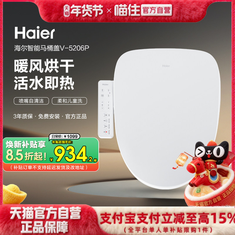【政府补贴】海尔智能马桶盖臀妇洗加热烘干家用马桶圈5206P