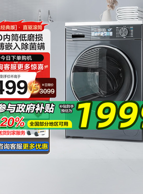【以旧换新补贴】海尔直驱滚筒洗衣机10kg大容量洗脱智投88plus