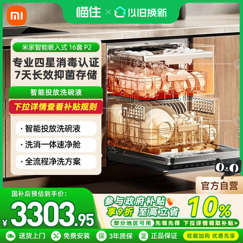 小米米家智能嵌入式洗碗机16套P2全自动家用烘干存储消毒一体机