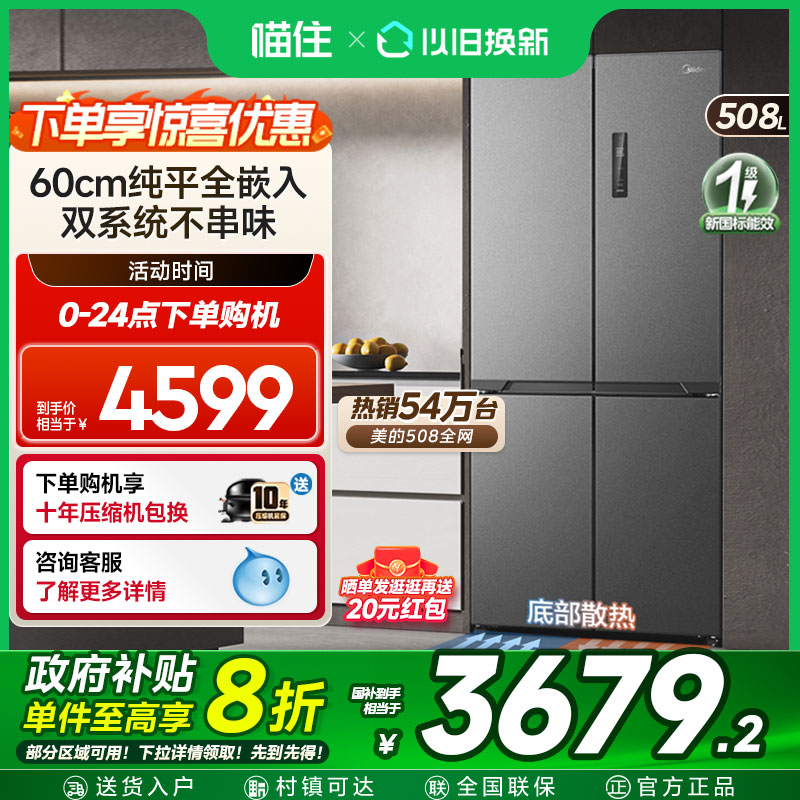美的508双系统零嵌冰箱十字四门