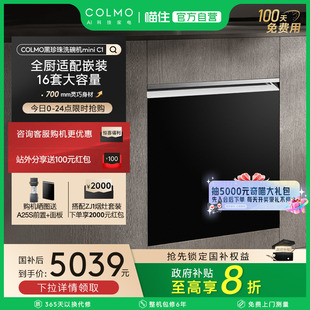 COLMO黑珍珠洗碗机C1家用16套灶下全自动小尺寸户型嵌入式消毒柜