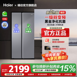 海尔538/537L双开门电冰箱对开门家用一级能效变频大容量风冷无霜