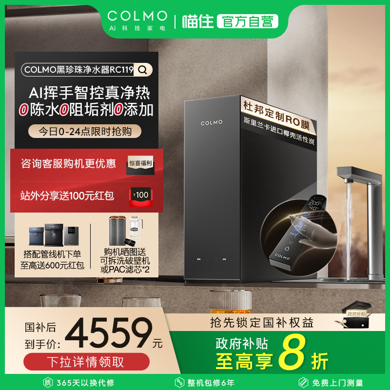 COLMO黑珍珠净热一体机RC119