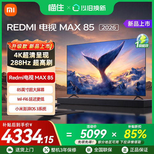 【2026升级款】小米REDMI电视机MAX 85英寸288Hz高刷护眼4K高清A