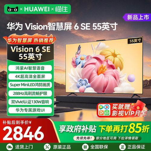 【华为新品】智慧屏6SE55英寸