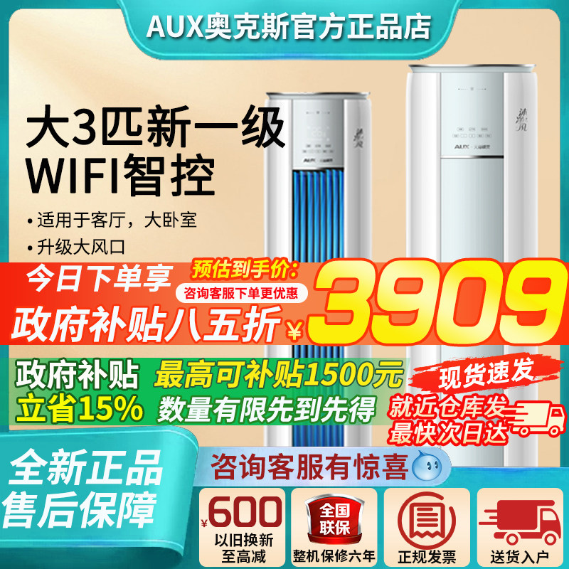【国补20%】奥克斯空调大3匹新一级家用客厅立式柜机官旗沐净风,大家电,空调,淘宝优惠券,粉丝福利购,淘宝优惠卷