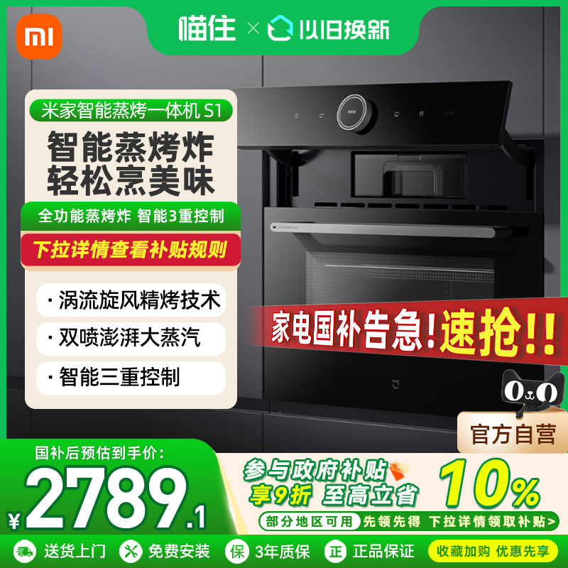 【政府补贴10%】小米米家嵌入式蒸烤一体机S1家用智能蒸烤大容量