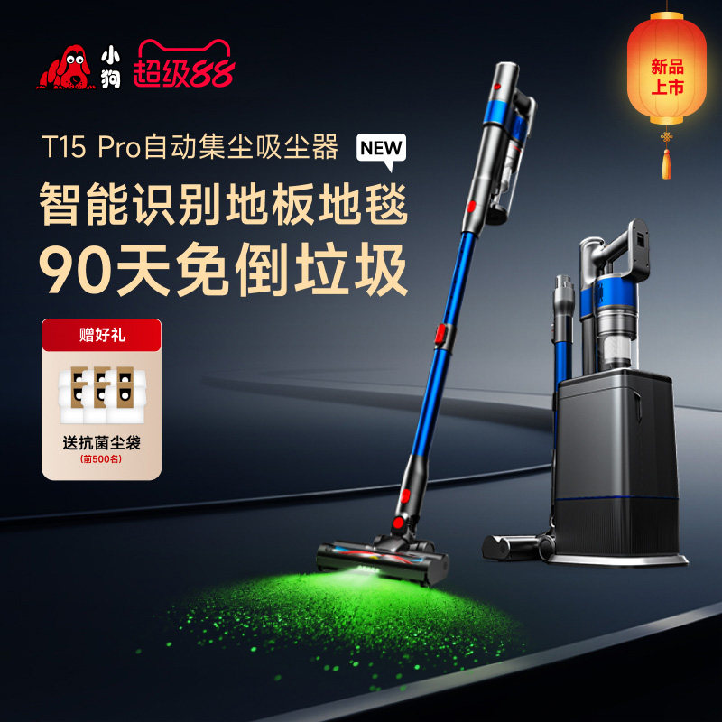 【喵住自营】小狗无线吸尘器自动集尘家用大吸力 T15 Pro