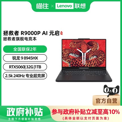 联想拯救者R9000P 2025 AI元启 可选 RTX5060 RTX5070 16英寸大屏电竞游戏本笔记本电脑