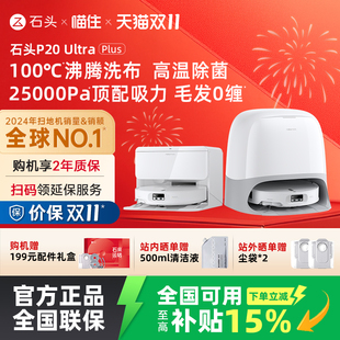 Ultra 石头P20 Plus智能扫地机器人吸拖一体 国补立减15%