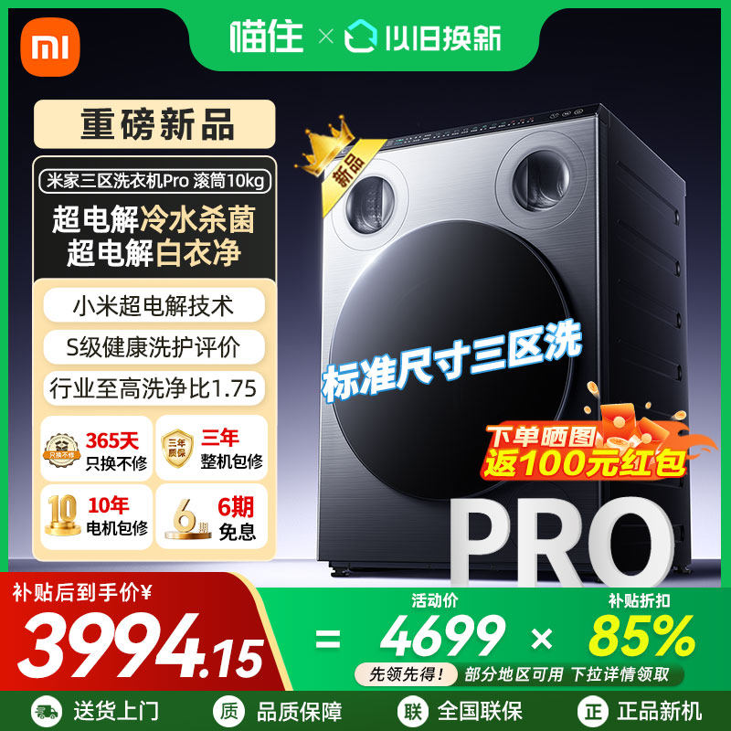 【重磅新品】小米米家三区洗衣机Pro滚筒10kg分区洗850mm