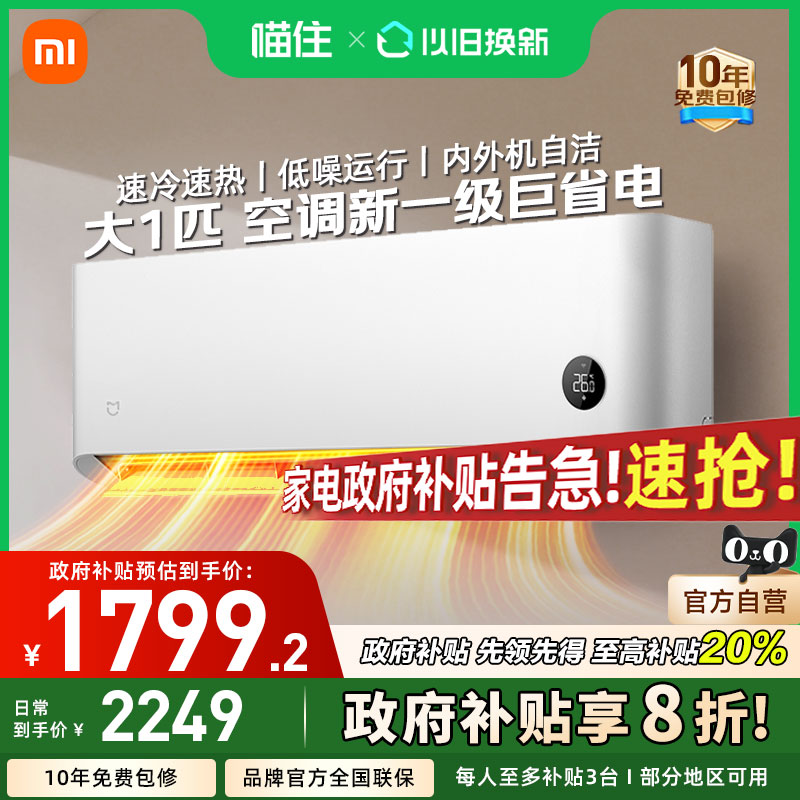 【国补20%】小米米家空调巨省电大1匹变频新一级能效家用挂机A