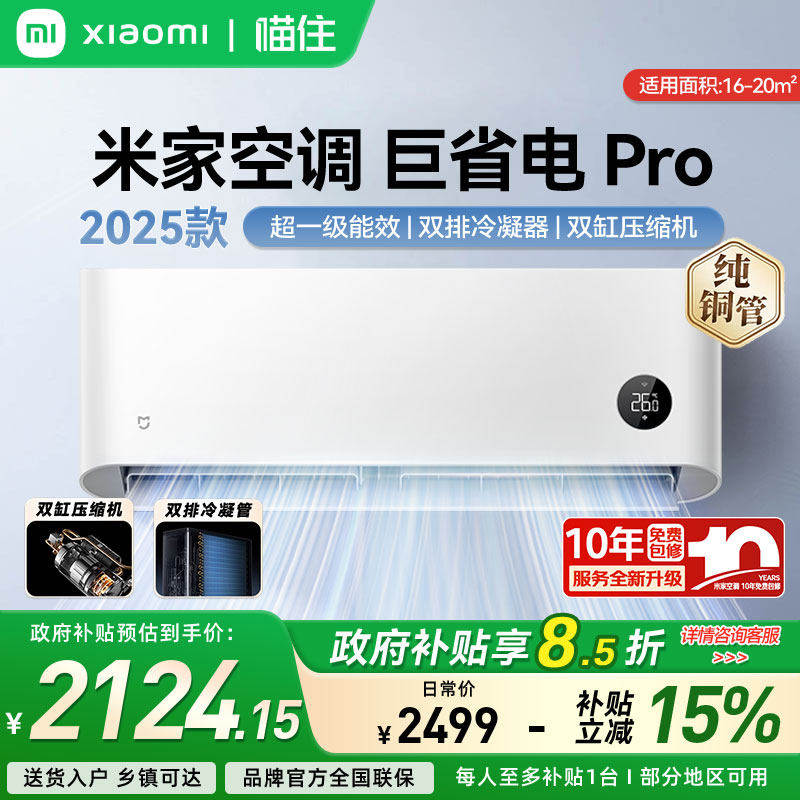 【店铺热销】小米米家空调 巨省电Pro1/1.5匹超一级能效家用