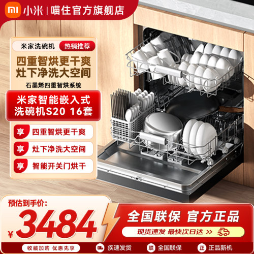 【重磅新品】小米米家智能洗碗机16套大容量灶下洗烘消存一体S20