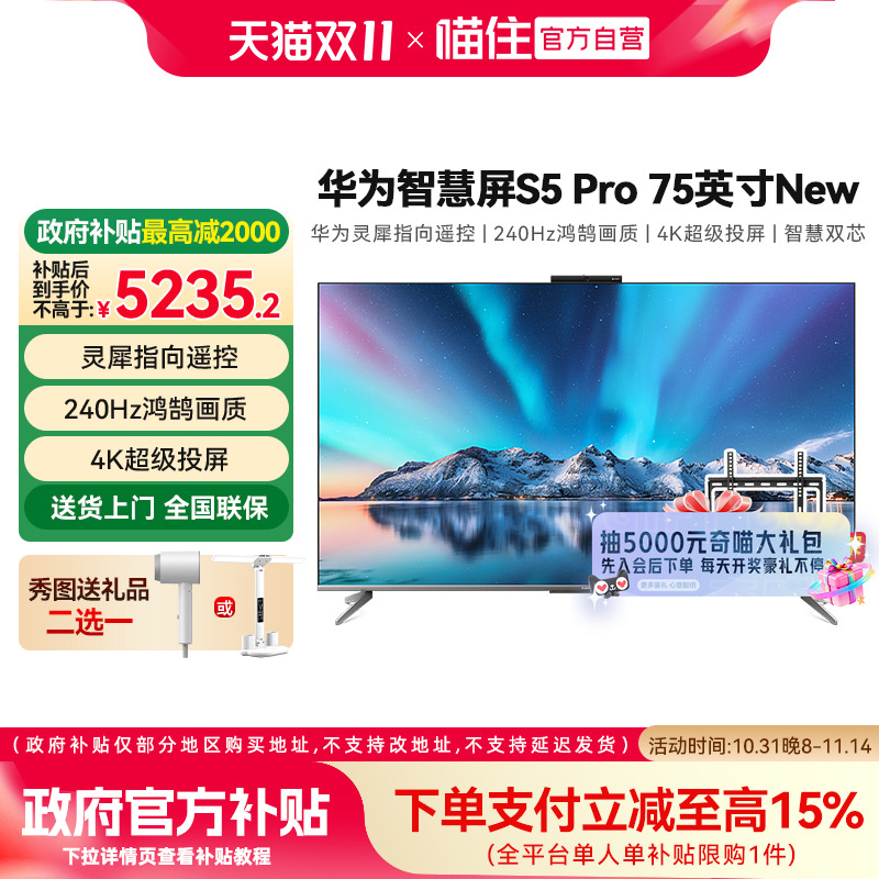 华为智慧屏S5 PRO 75英寸New 投屏240Hz 灵犀指向遥控鸿蒙电视机