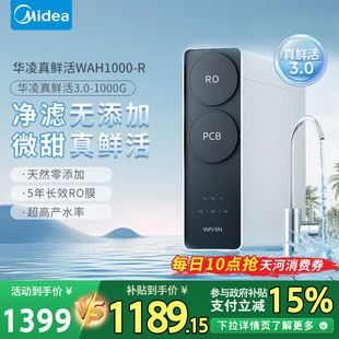 出品华凌真鲜活1000G家用净水器直饮机RO反渗透新款 0阻垢剂 美