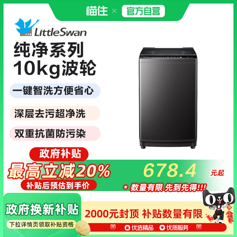 [纯净]小天鹅10KG租房家用宿舍洗脱全自动大容量波轮洗衣机27T