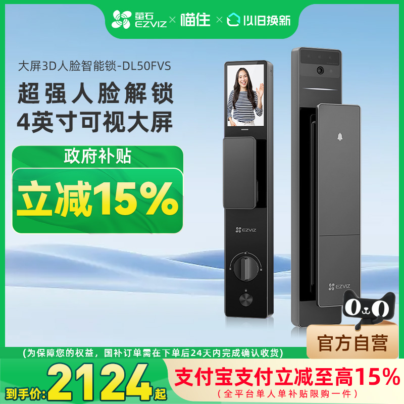 【国补15%】萤石3D人脸猫眼大屏锁DL50FVS家用密码锁防盗指纹锁