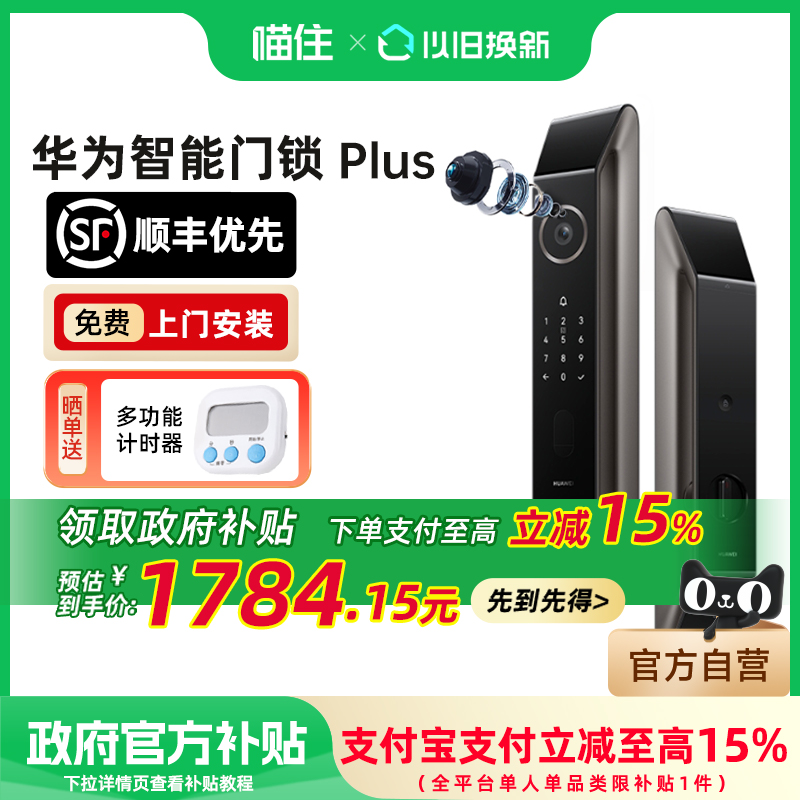 【政府补贴15%】华为智能门锁Plus人脸识别密码指纹锁家用防盗门