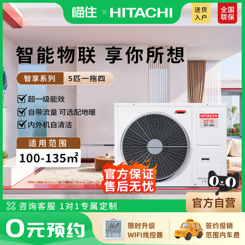 【门店同款】日立中央空调五匹一拖四家用别墅一级能效多联机智享