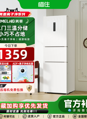 美菱官方白色271L三开门家用无霜变频小型电冰箱一级政府换新补贴