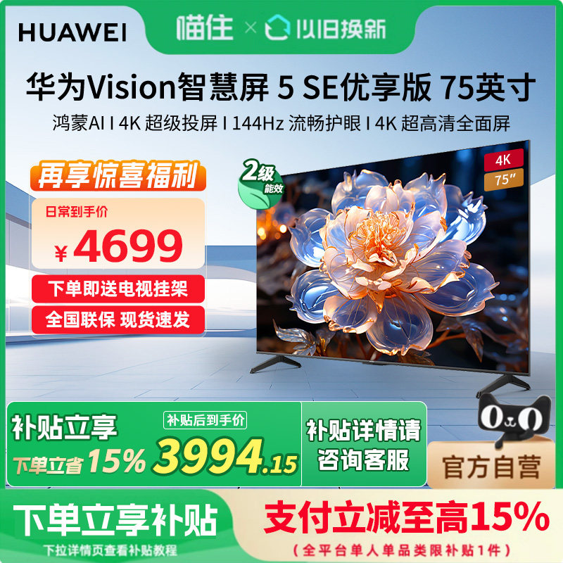 华为Vision智慧屏 5 SE优享版 75英寸鸿蒙AI MateTV同源投屏电视