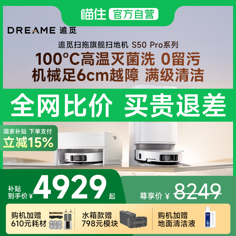【国补专区】追觅S50Pro扫地机器人全自动智能清洗扫洗拖一体机