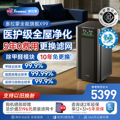 【滤网5年0费用】美国泰拉蒙X99专业空气净化器除醛去烟味净化机