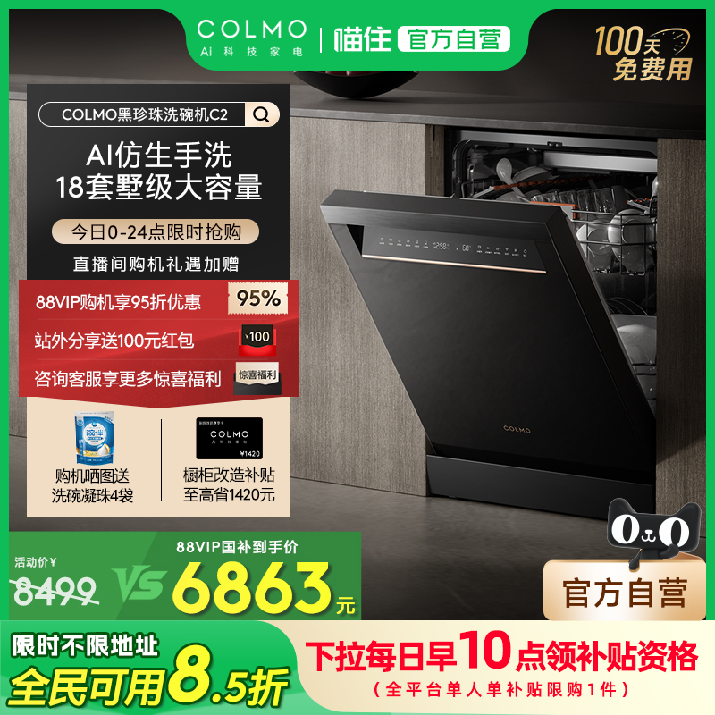 COLMO黑珍珠洗碗机C2独立嵌入式