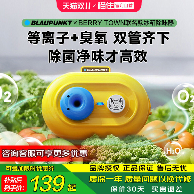 德国蓝宝冰箱除味器除臭机等离子臭氧杀菌消毒除味净化神器联名款