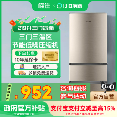 【补贴至高15%】海尔电冰箱219L三开门软冷冻出租房宿舍家用寝室