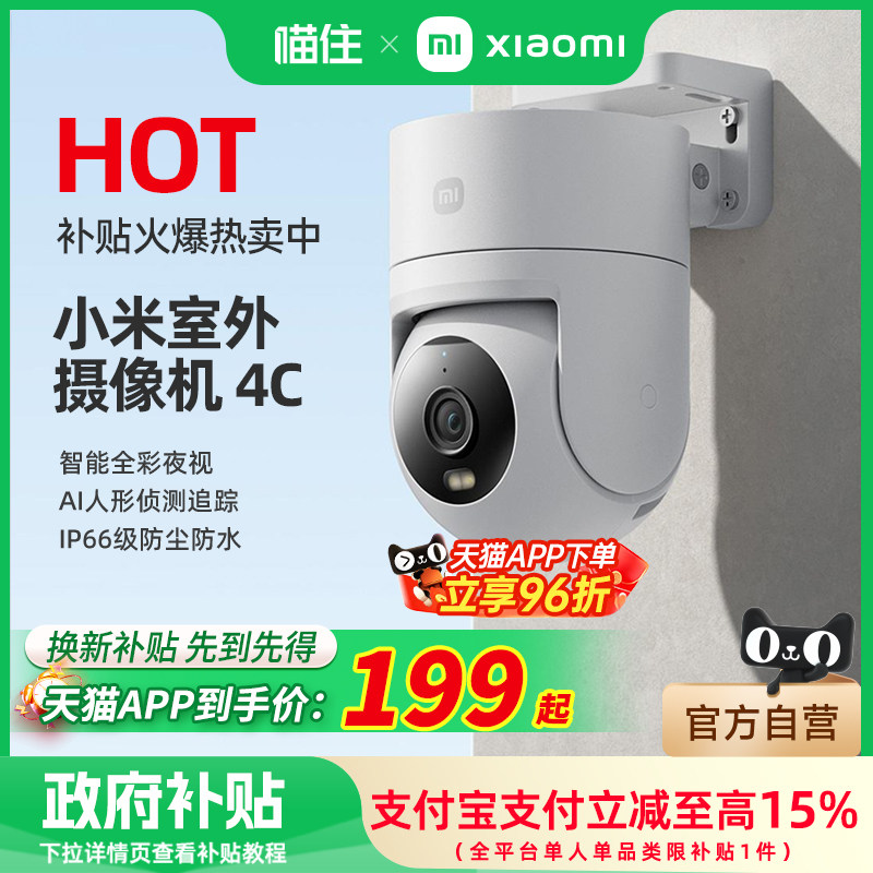 【自营】小米室外摄像机4C监控360度无死角室外门口户外家用夜视