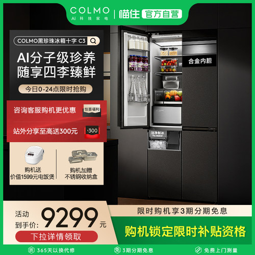 【重磅新品】COLMO黑珍珠冰箱C3零嵌入式521L十字门制冰以旧换新