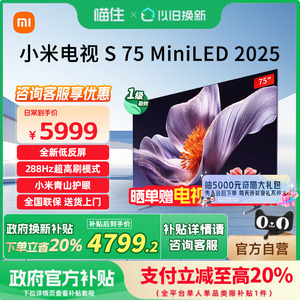 【口碑爆款 焕新升级】小米电视S75 Mini LED 2025以旧换新补贴