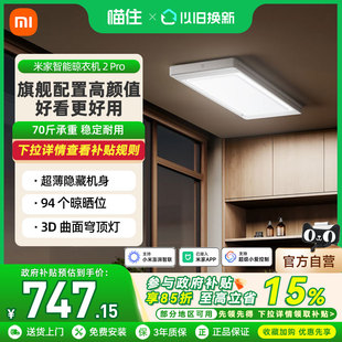 小米米家智能晾衣机2Pro电动晾衣架隐形升降折叠晾衣杆曲面穹顶灯