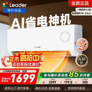 海尔空调Leader1匹1.5匹冷暖家用卧室官方正品国家以旧换新补贴