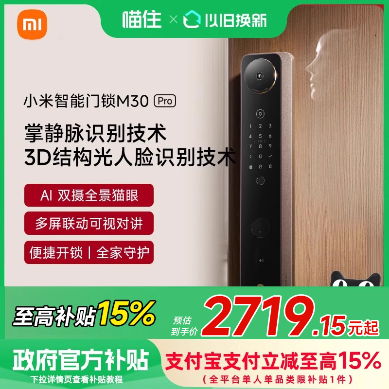 【政府补贴】小米智能锁M30Pro