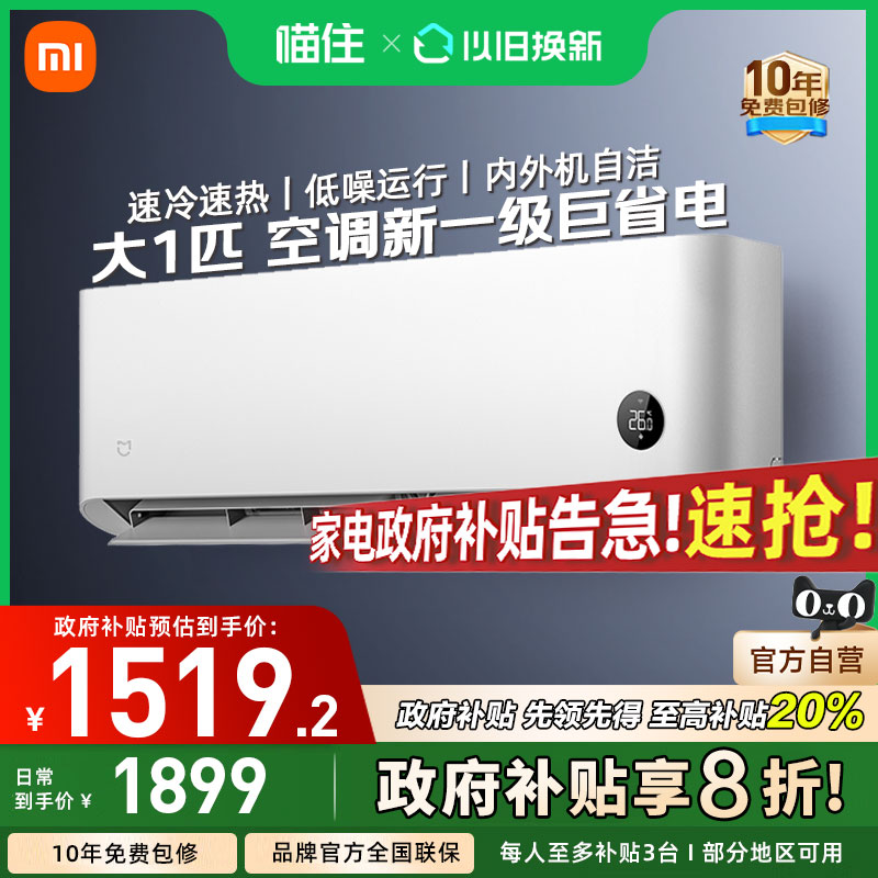 【国补20%】小米米家空调巨省电1/1.5/2匹新一级能效家用挂机A