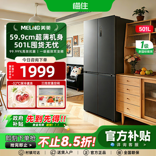 新一级能效美菱501L十字四开门超薄大容量一级节能冰箱官方正品