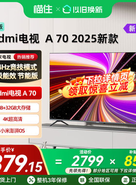【补贴15%】小米REDMI A70 英寸2025节能版144Hz超高刷平板电视机