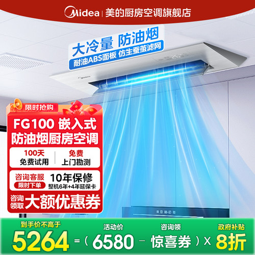 美的厨清凉家用厨房专用空调嵌入式防油烟大1.5匹一级能效FG100