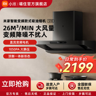 S10变频家用厨房吸烟机 小米米家智能油烟机欧式 国家补贴20%