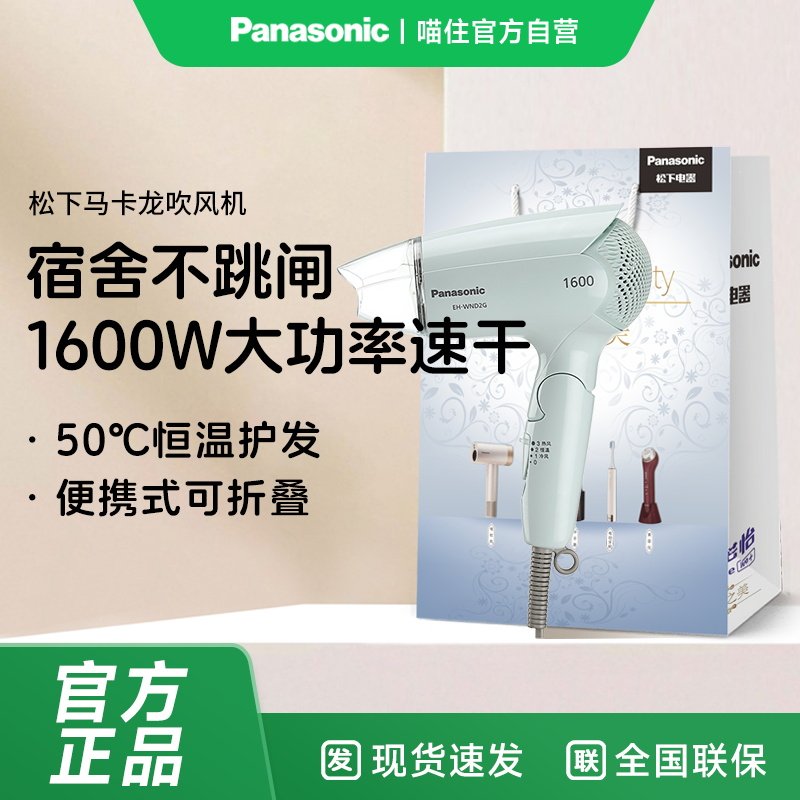 松下电吹风WND2G家用恒温护发小巧编写可折叠冷热大风力功率H1005