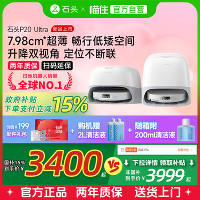 【国补立减15%】石头P20 Ultra扫地机器人吸拖一体智能全自动清洁