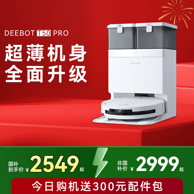 科沃斯T50PRO限時返200元紅包