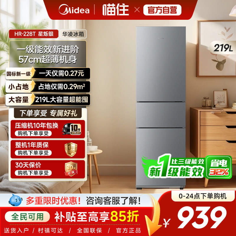 美的出品华凌228冰箱双开三门家用小型一级能效冷冻冷藏租房省电图片