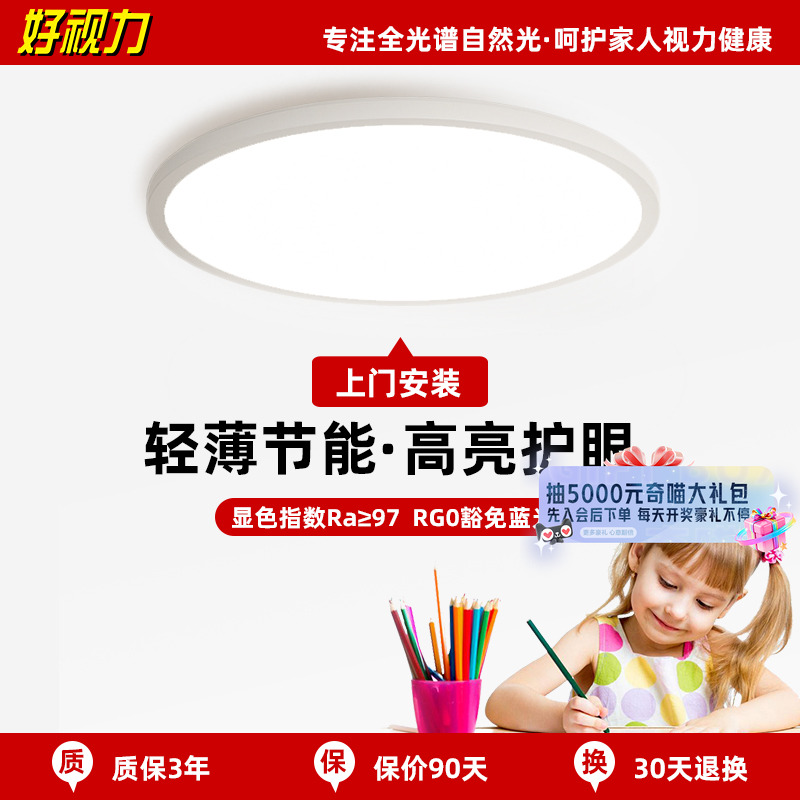好视力轻薄儿童护眼吸顶灯书房卧室全光谱LED护眼灯