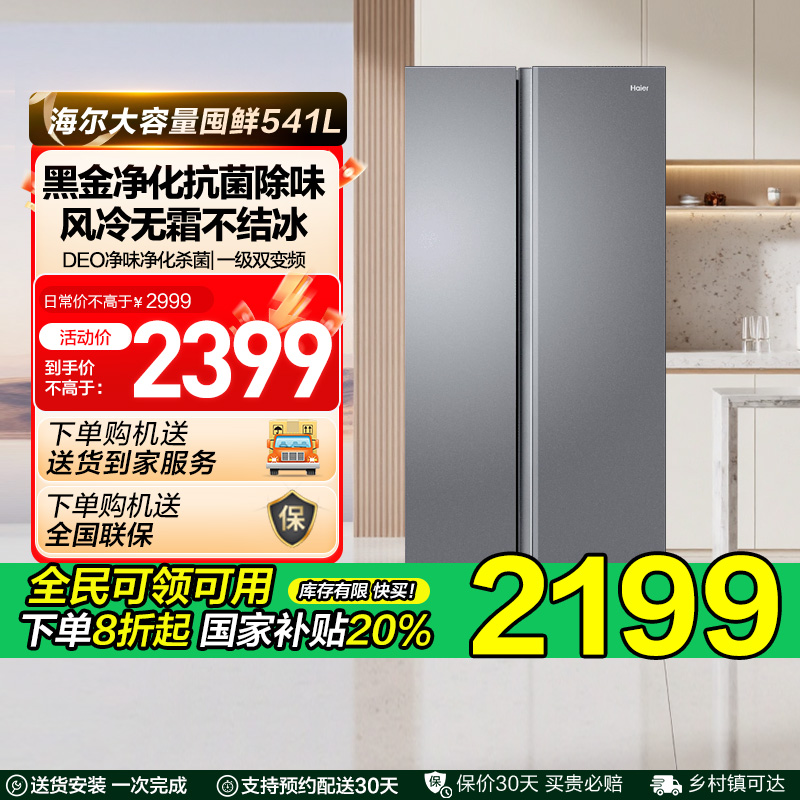 政府换新补贴海尔541L一级对开双开门大容量风冷无霜家用冰箱532